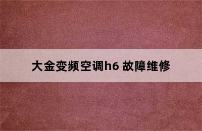 大金变频空调h6 故障维修